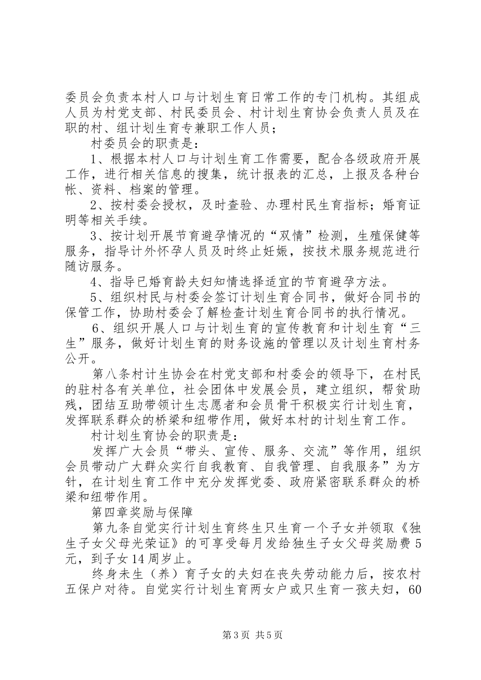 计划生育村民自治章程 _第3页