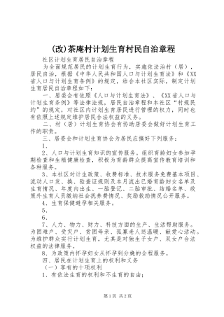 (改)茶庵村计划生育村民自治章程 