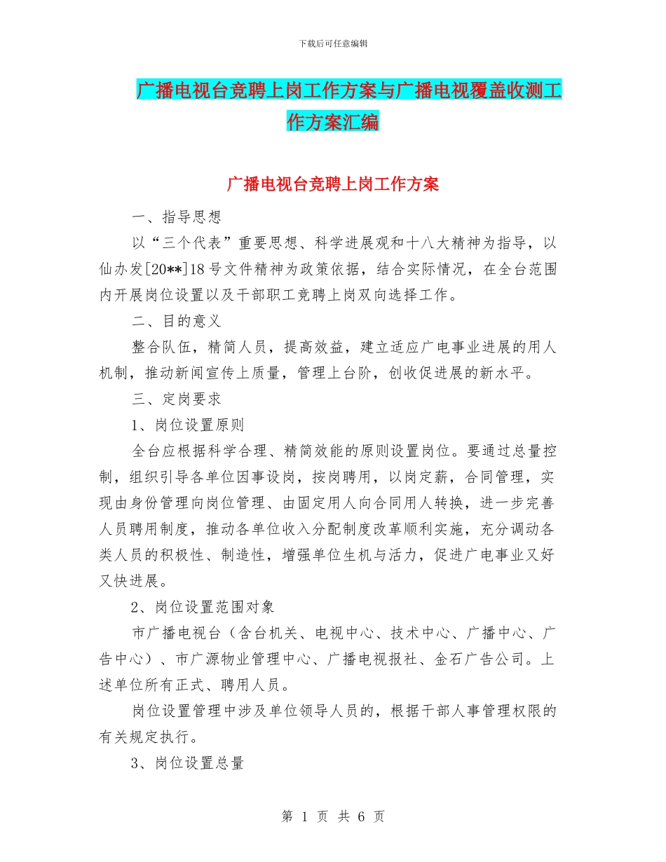 广播电视台竞聘上岗工作方案与广播电视覆盖收测工作方案汇编_第1页