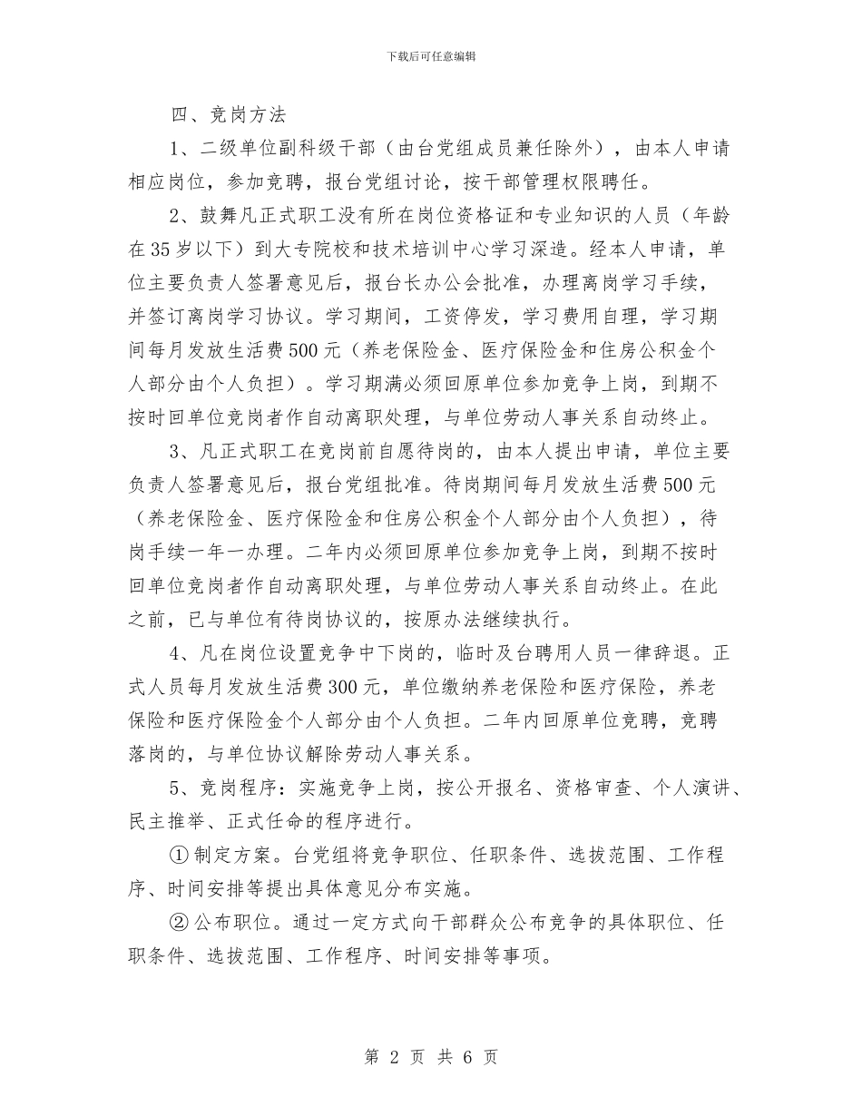 广播电视台竞聘上岗工作方案与广播电视覆盖收测工作方案汇编_第2页