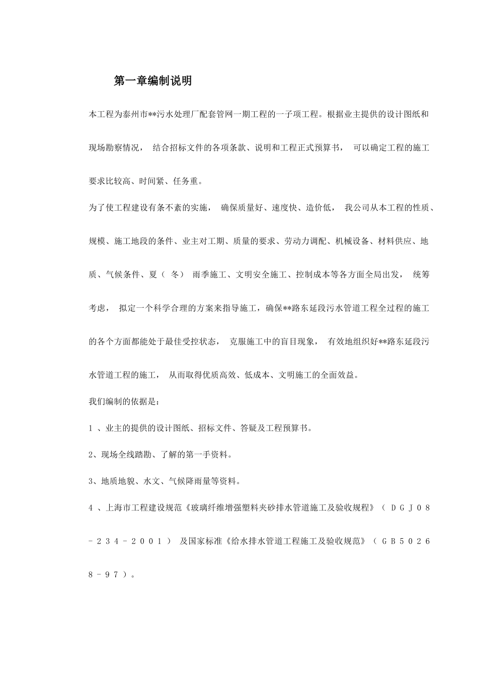 某市污水厂配套管网施工组织设计(DOC94页)_第2页