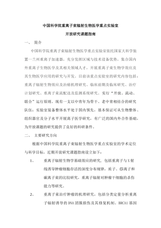 中国科学院重离子束辐射生物医学重点实验室