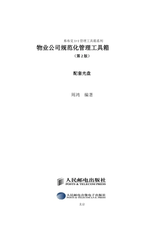 物业公司规范化管理工具箱指引