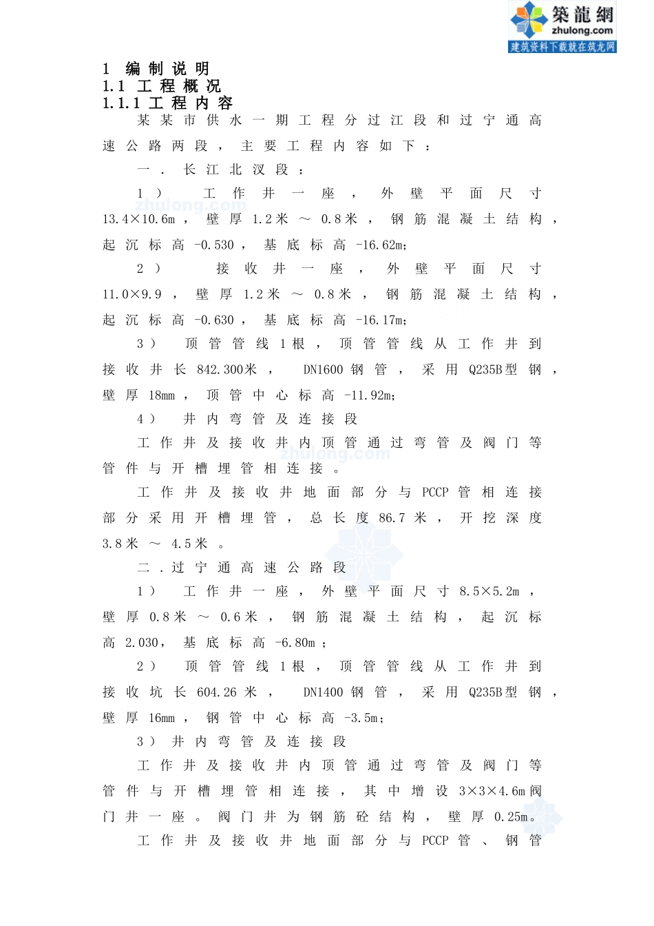 供水一期过江顶管施工组织设计(DOC115页)_第1页