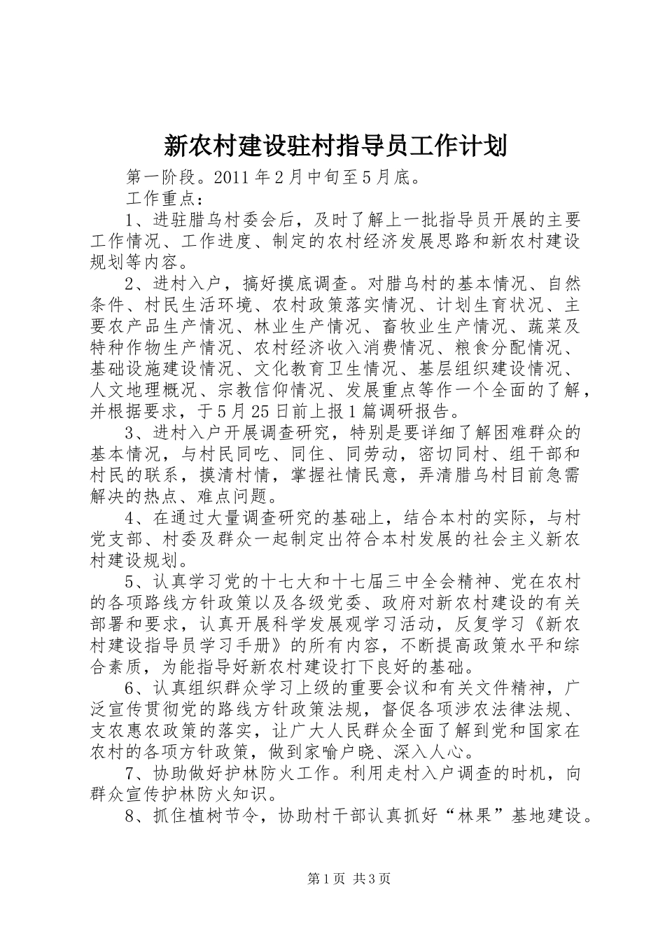 新农村建设驻村指导员工作计划 _第1页