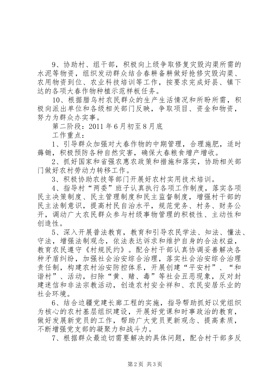 新农村建设驻村指导员工作计划 _第2页