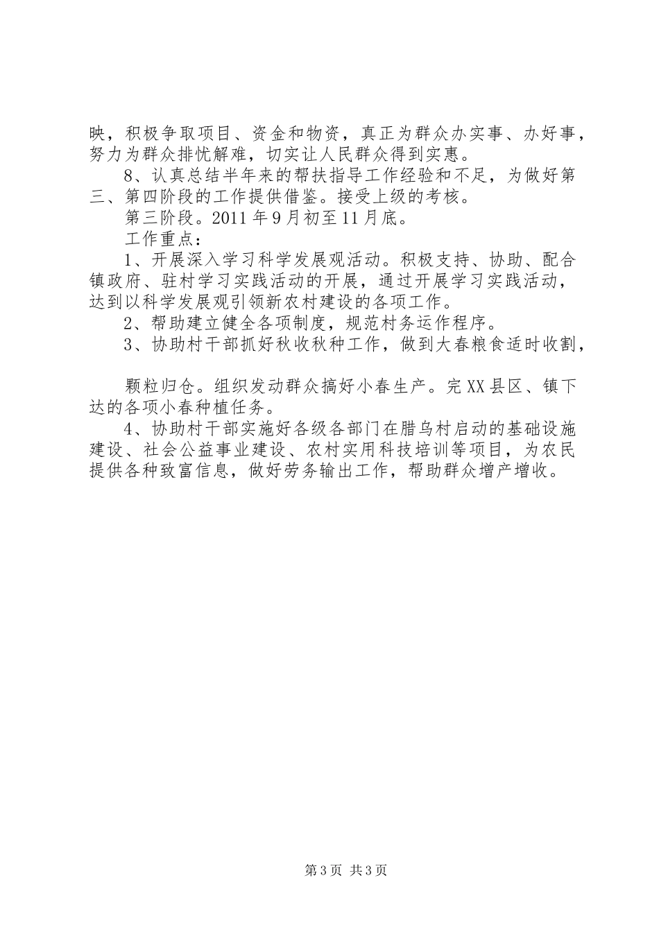 新农村建设驻村指导员工作计划 _第3页