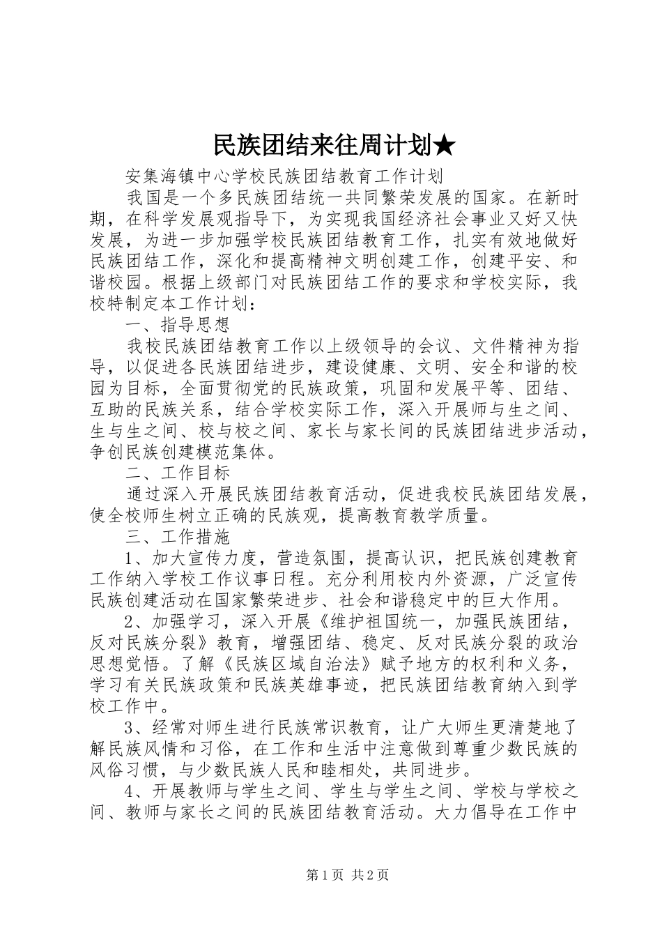 民族团结来往周计划★ _第1页