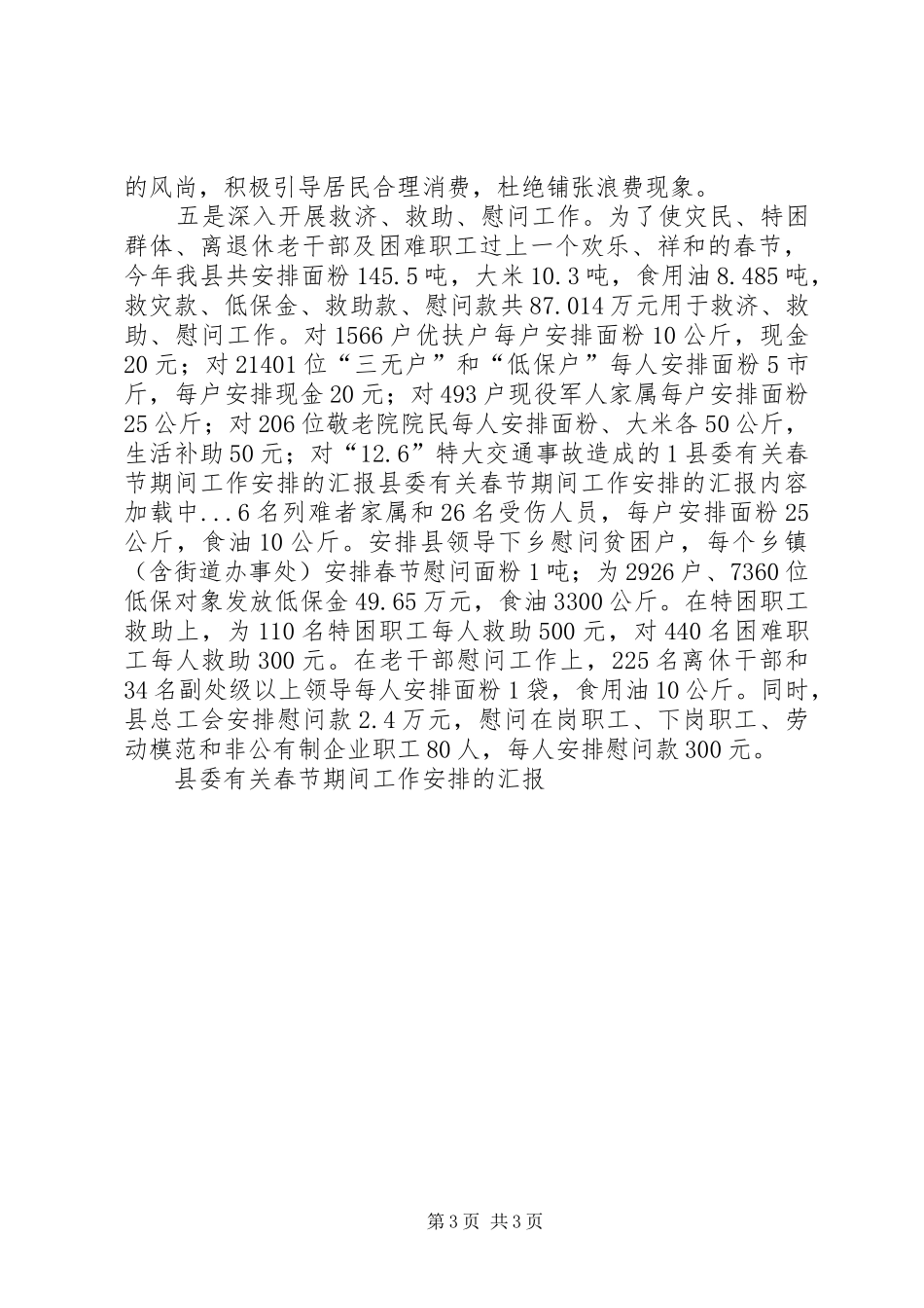 县委有关春节期间工作安排的汇报 _第3页