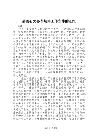 县委有关春节期间工作安排的汇报 