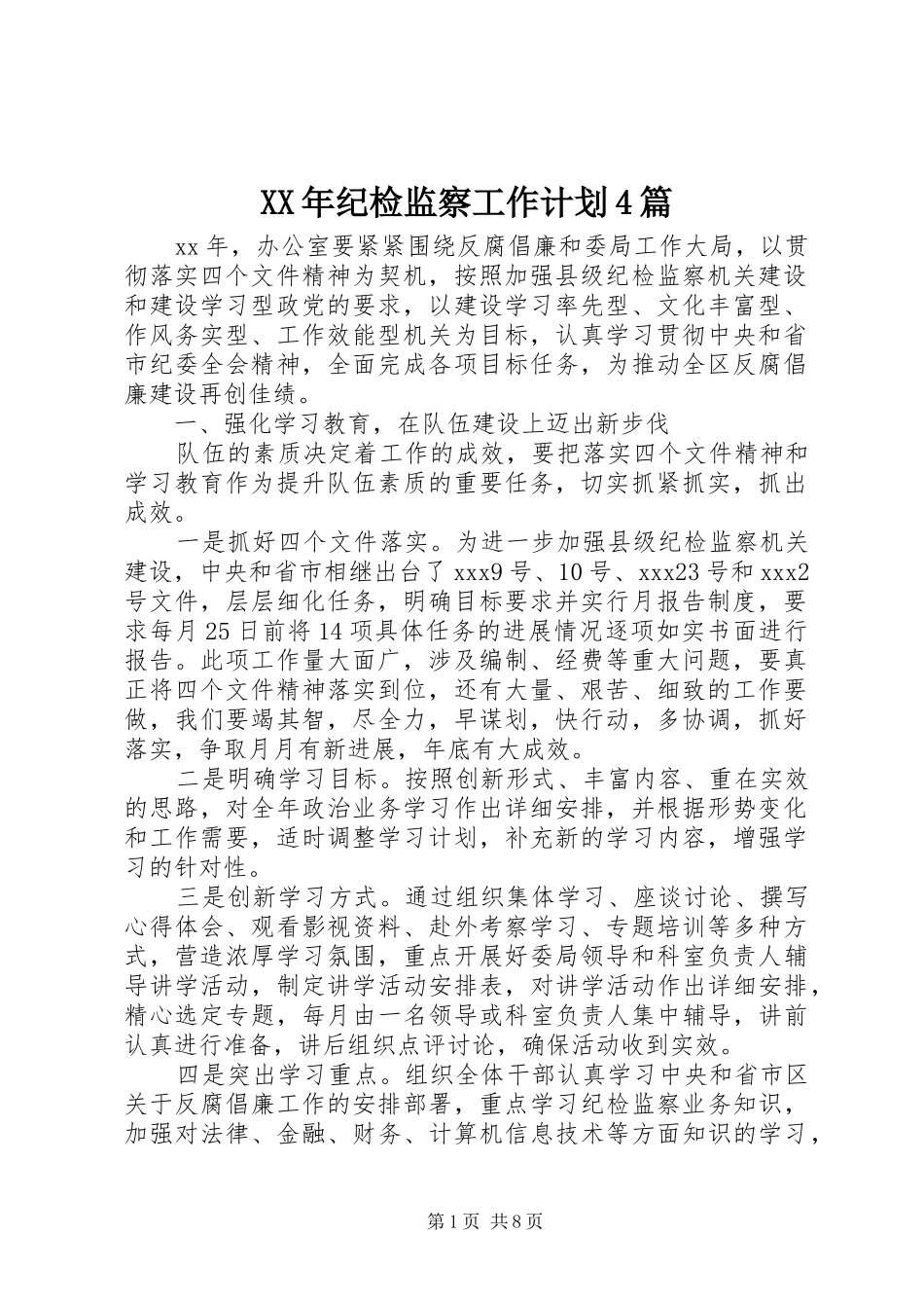 XX年纪检监察工作计划4篇_第1页