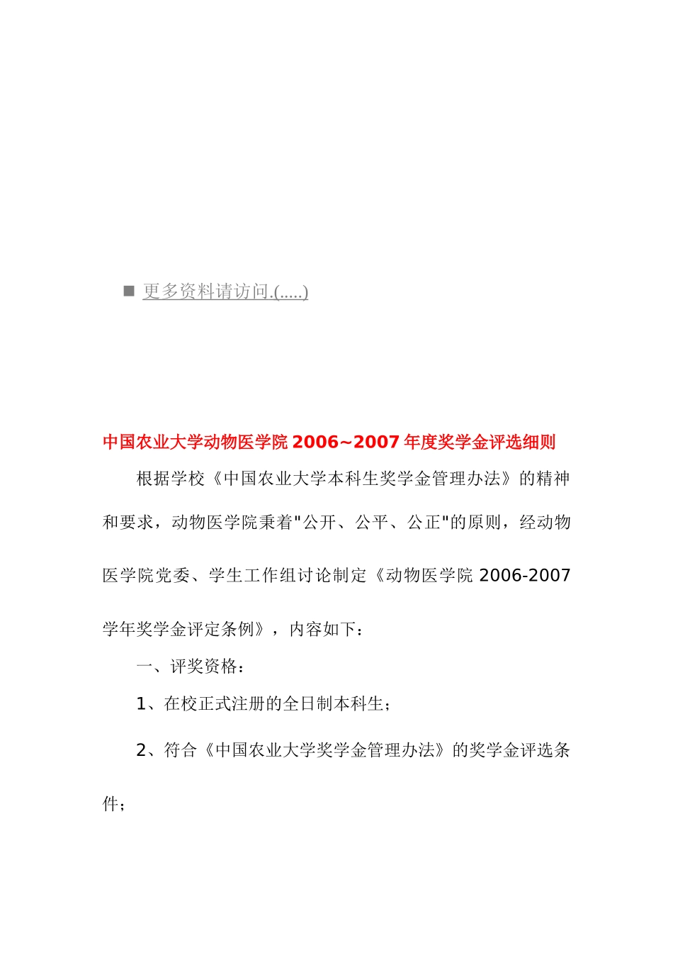 中国农业大学动物医学院年度奖学金评选细则_第1页