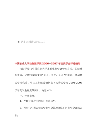中国农业大学动物医学院年度奖学金评选细则