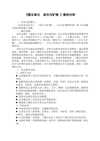 《第五单元岩石与矿物》教材分析