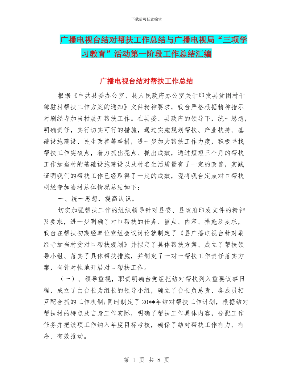 广播电视台结对帮扶工作总结与广播电视局“三项学习教育”活动第一阶段工作总结汇编_第1页