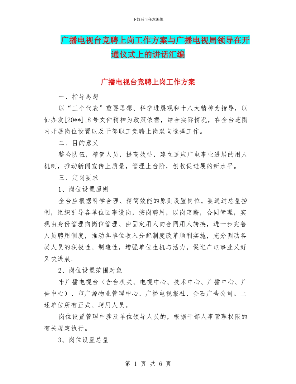 广播电视台竞聘上岗工作方案与广播电视局领导在开通仪式上的讲话汇编_第1页