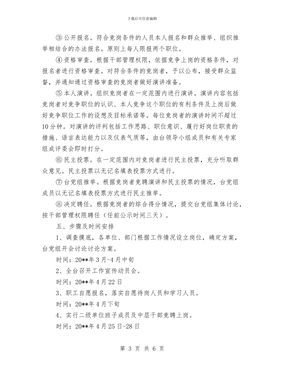 广播电视台竞聘上岗工作方案与广播电视局领导在开通仪式上的讲话汇编_第3页