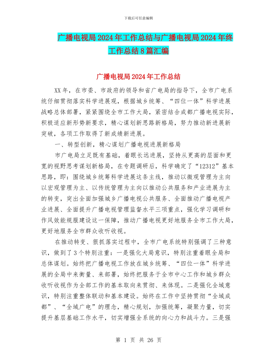 广播电视局2024年工作总结与广播电视局2024年终工作总结8篇汇编_第1页