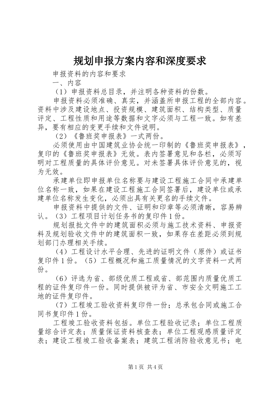 规划申报方案内容和深度要求 _第1页