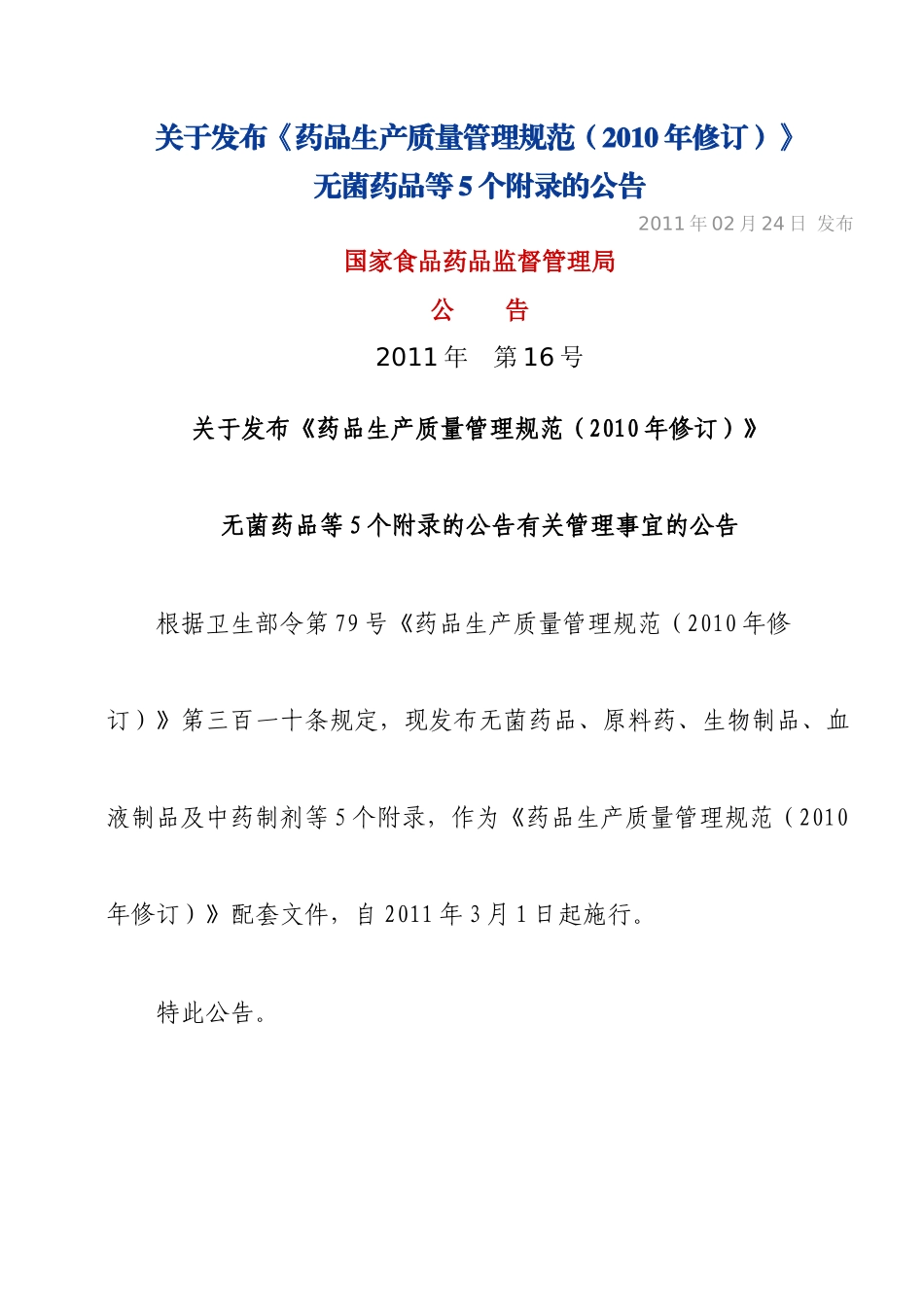 《药品生产质量管理规范》(XXXX年修订)附录_第1页