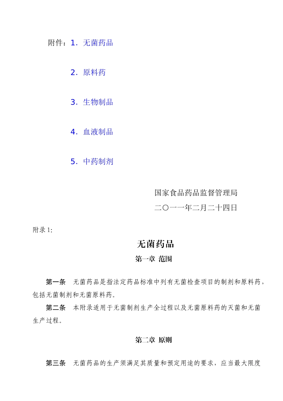 《药品生产质量管理规范》(XXXX年修订)附录_第2页