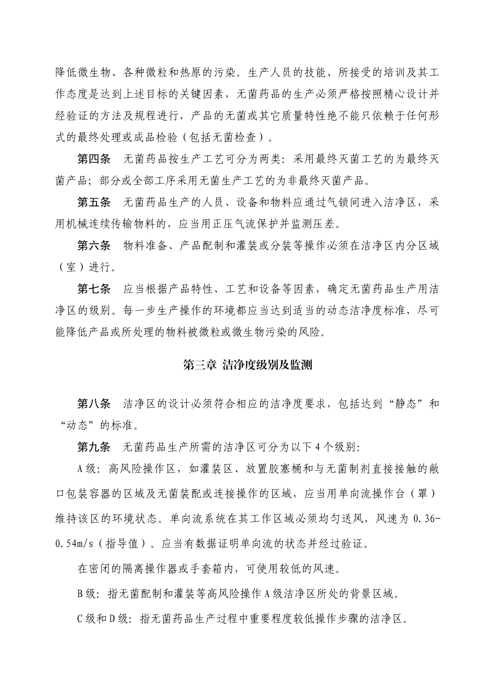 《药品生产质量管理规范》(XXXX年修订)附录_第3页