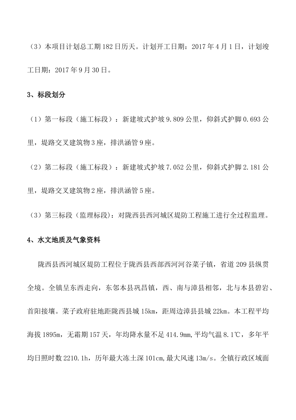 某城区堤防工程项目施工组织设计_第2页