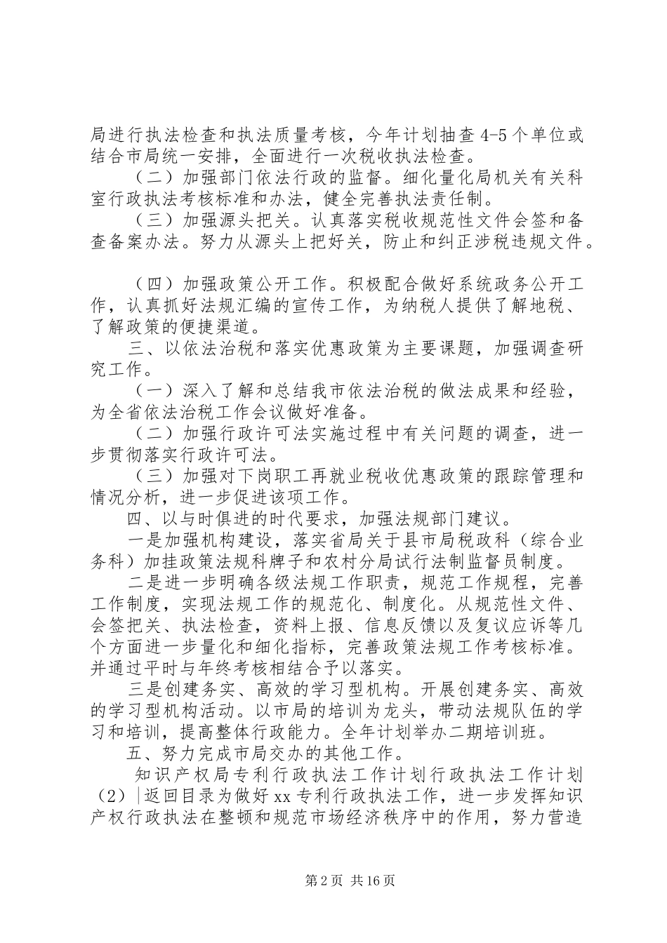 行政执法工作计划4篇_第2页