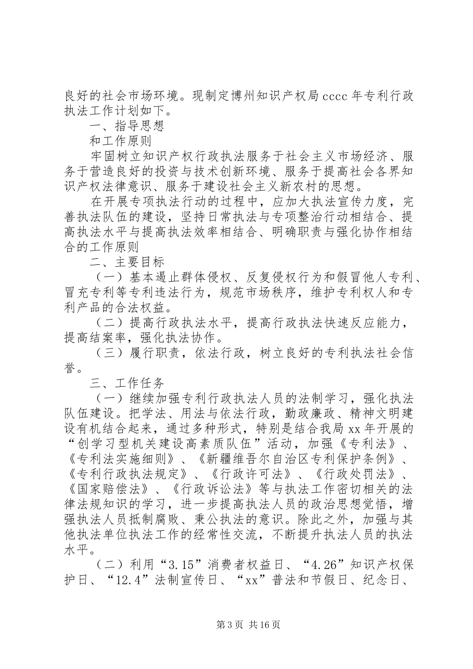 行政执法工作计划4篇_第3页