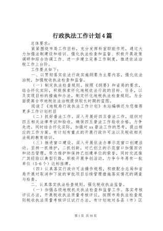 行政执法工作计划4篇