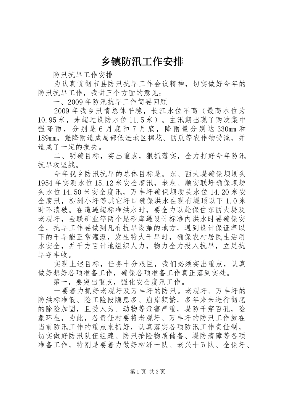 乡镇防汛工作安排 _第1页