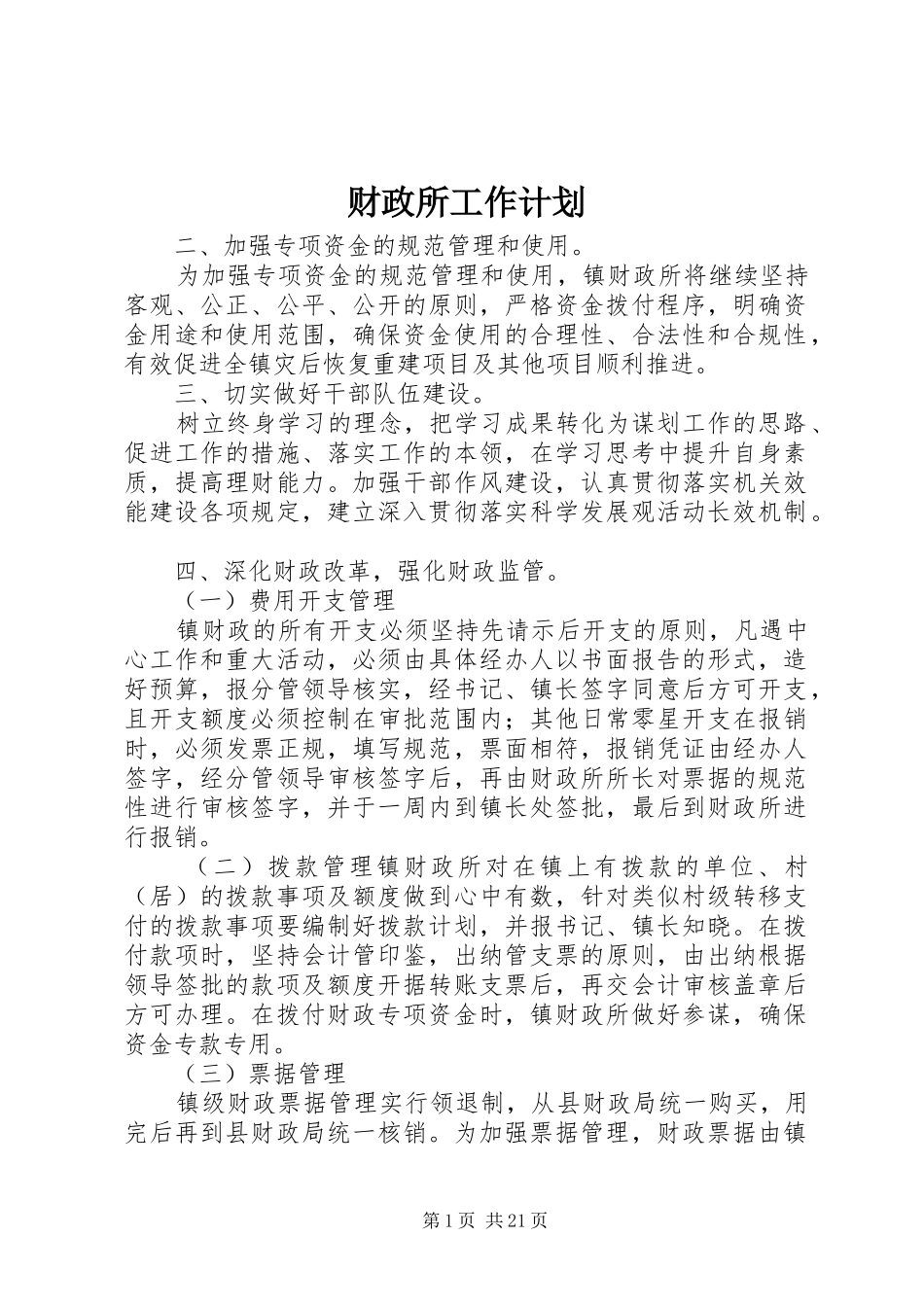 财政所工作计划 _第1页