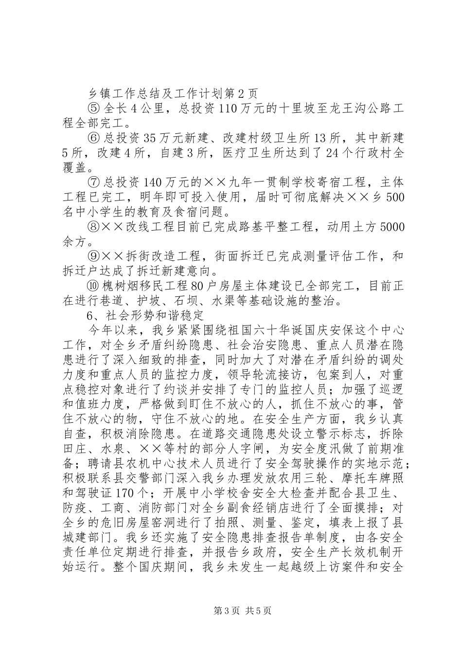 乡镇工作总结及工作计划 _第3页