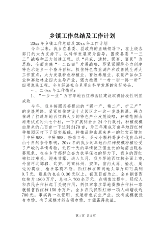 乡镇工作总结及工作计划 
