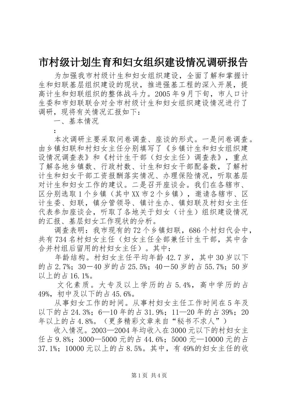 市村级计划生育和妇女组织建设情况调研报告 _第1页