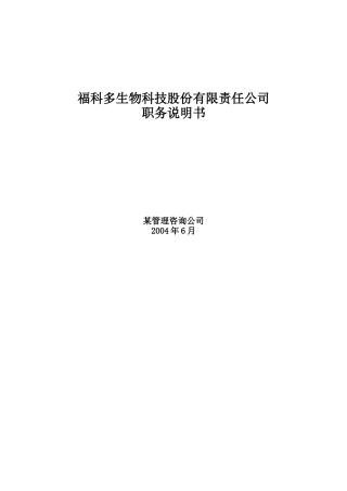 福科多生物科技股份有限责任公司职务说明书