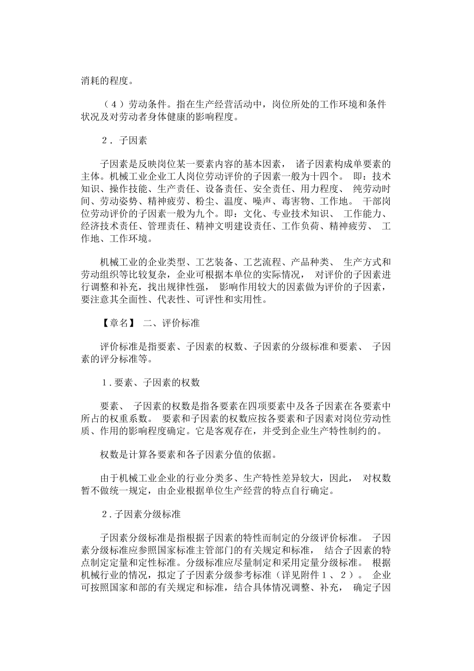 机械工业企业岗位评价办法_第2页