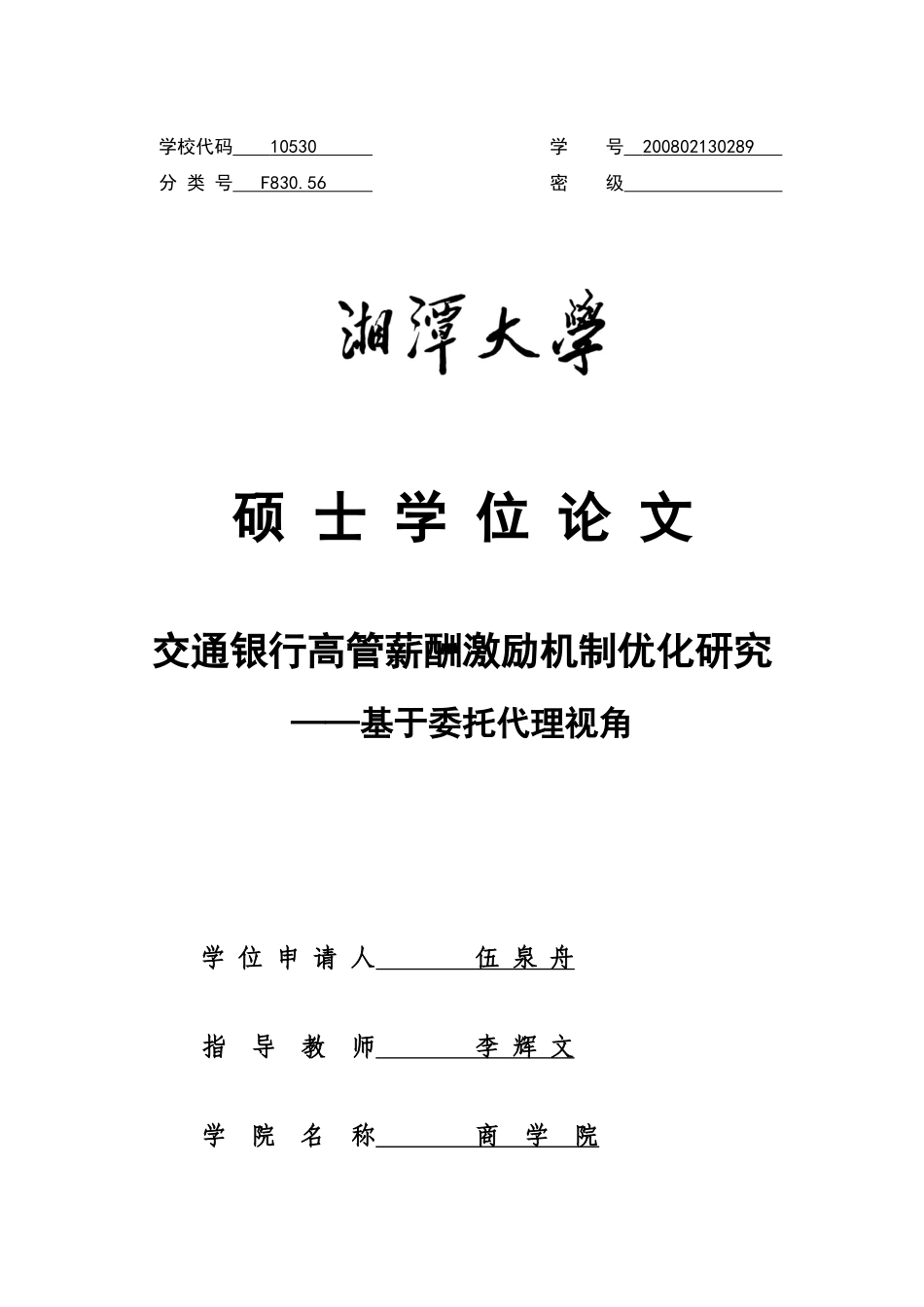 交通银行高管薪酬激励机制优化研究__基于委托代理视角_第1页