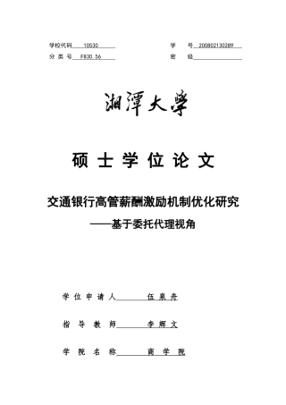 交通银行高管薪酬激励机制优化研究__基于委托代理视角