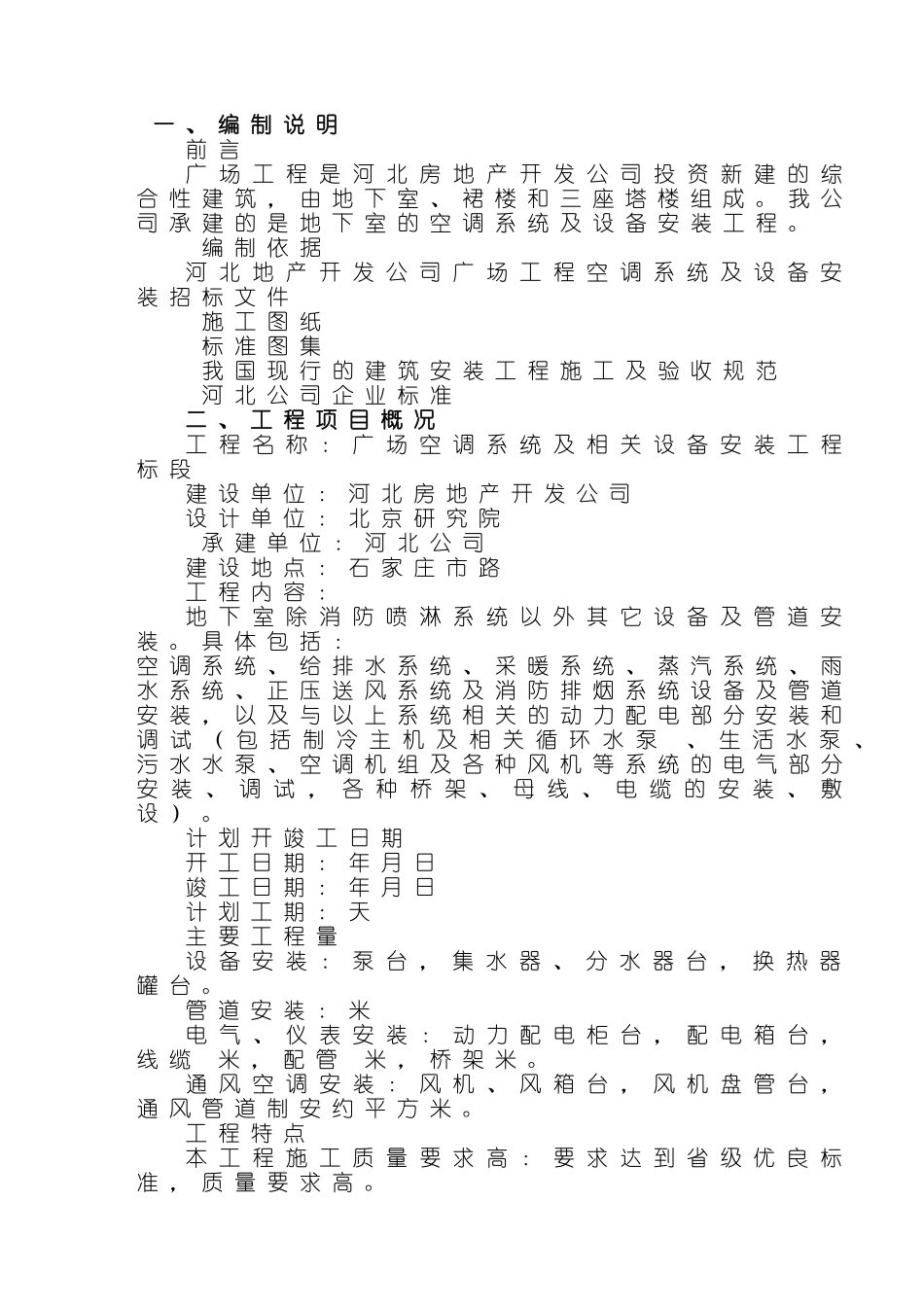 河北某广场空调工程施工组织设(DOC67页)_第2页