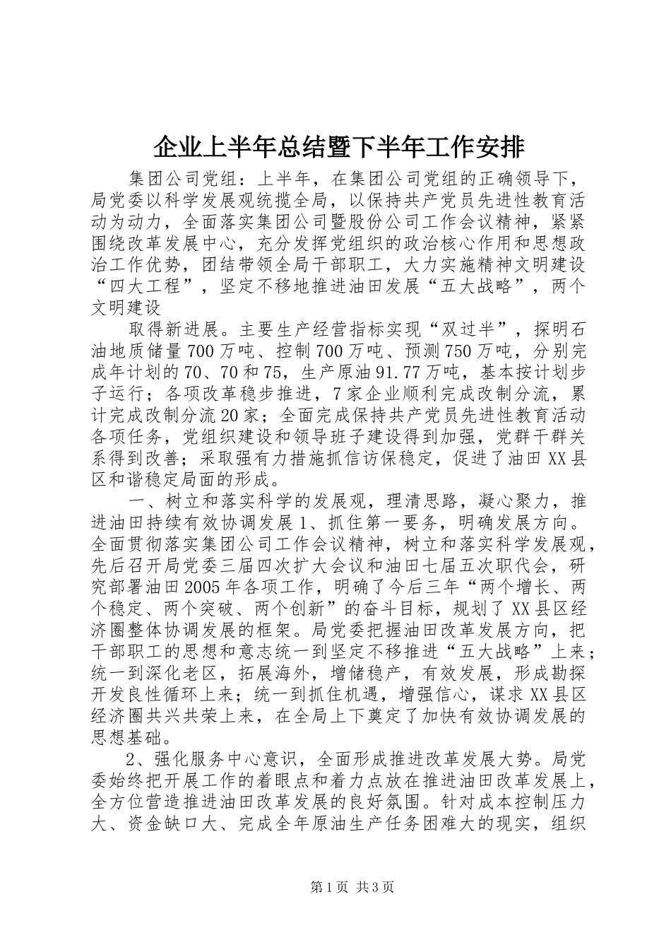 企业上半年总结暨下半年工作安排 _第1页