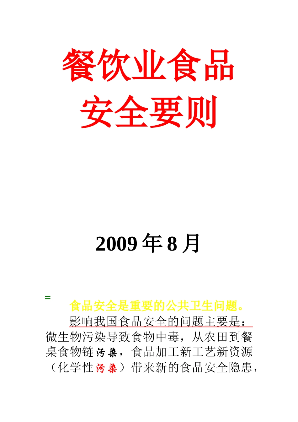 餐饮业食品安全要则_第1页
