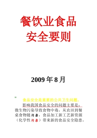 餐饮业食品安全要则