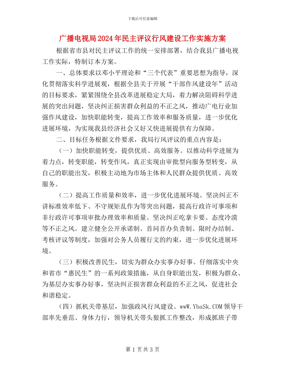 广播电视局2024年民主评议行风建设工作实施方案_第1页