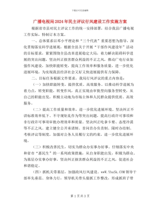广播电视局2024年民主评议行风建设工作实施方案
