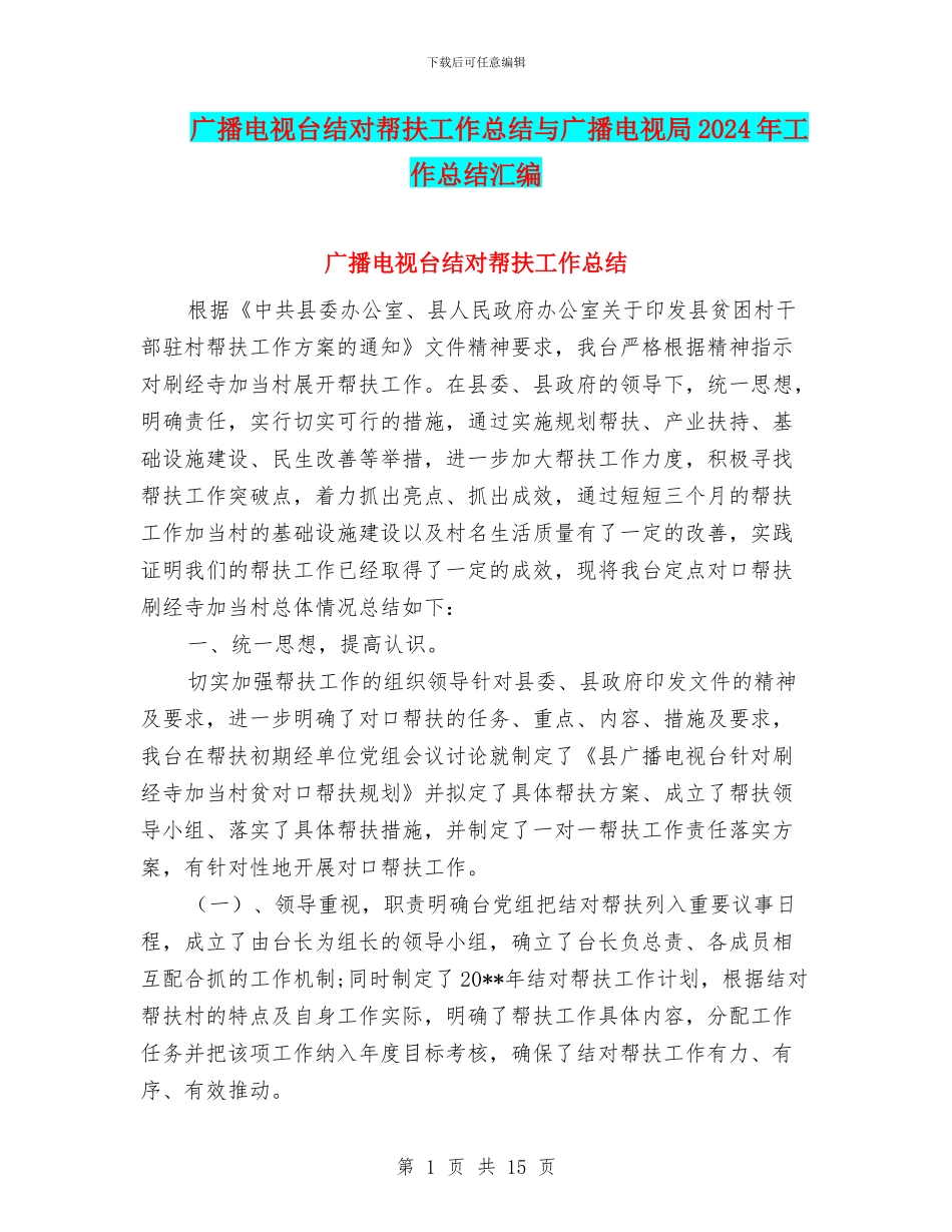 广播电视台结对帮扶工作总结与广播电视局2024年工作总结汇编_第1页