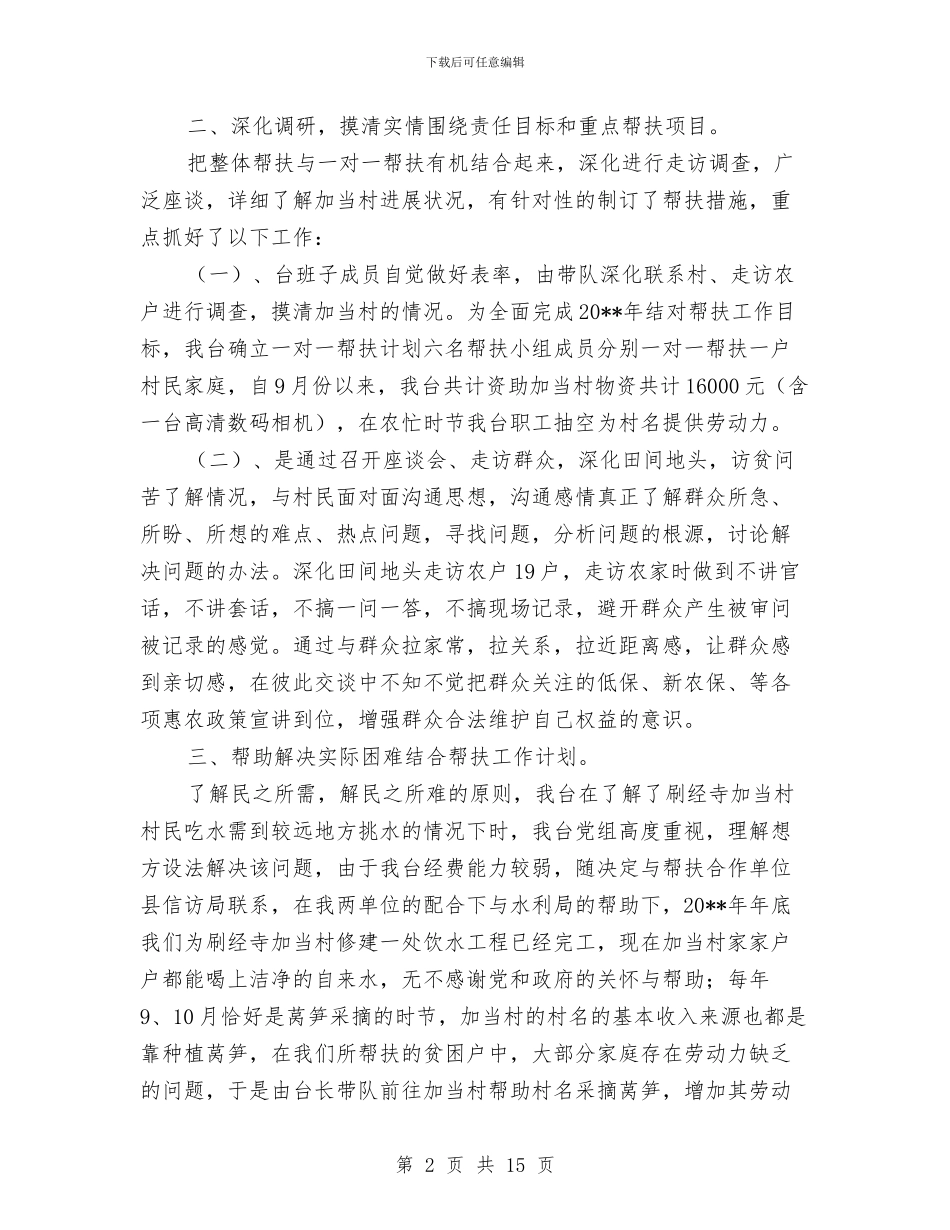 广播电视台结对帮扶工作总结与广播电视局2024年工作总结汇编_第2页