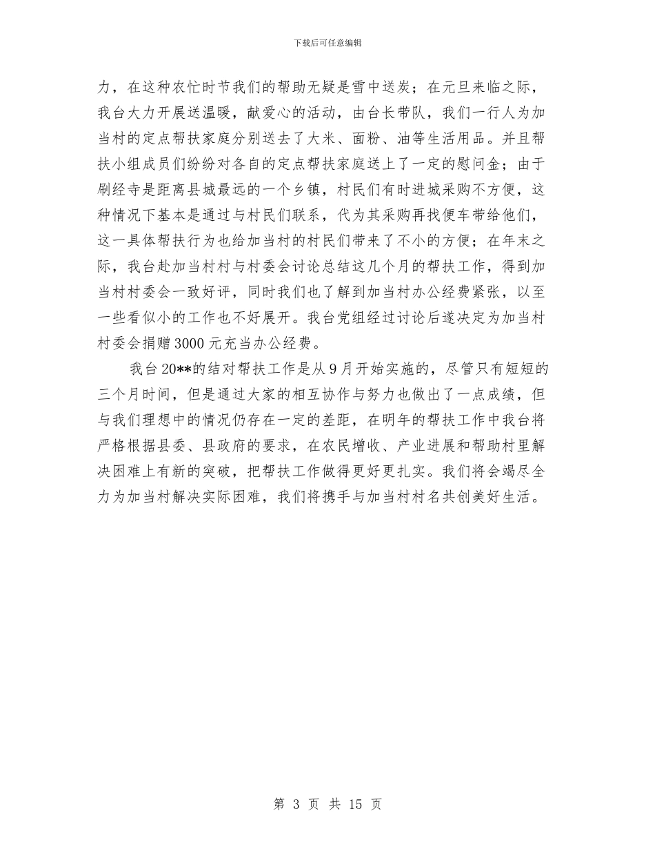 广播电视台结对帮扶工作总结与广播电视局2024年工作总结汇编_第3页