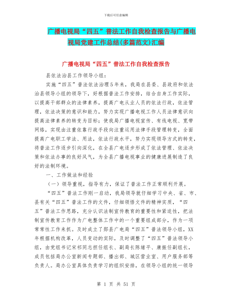 广播电视局“四五”普法工作自我检查报告与广播电视局党建工作总结汇编_第1页