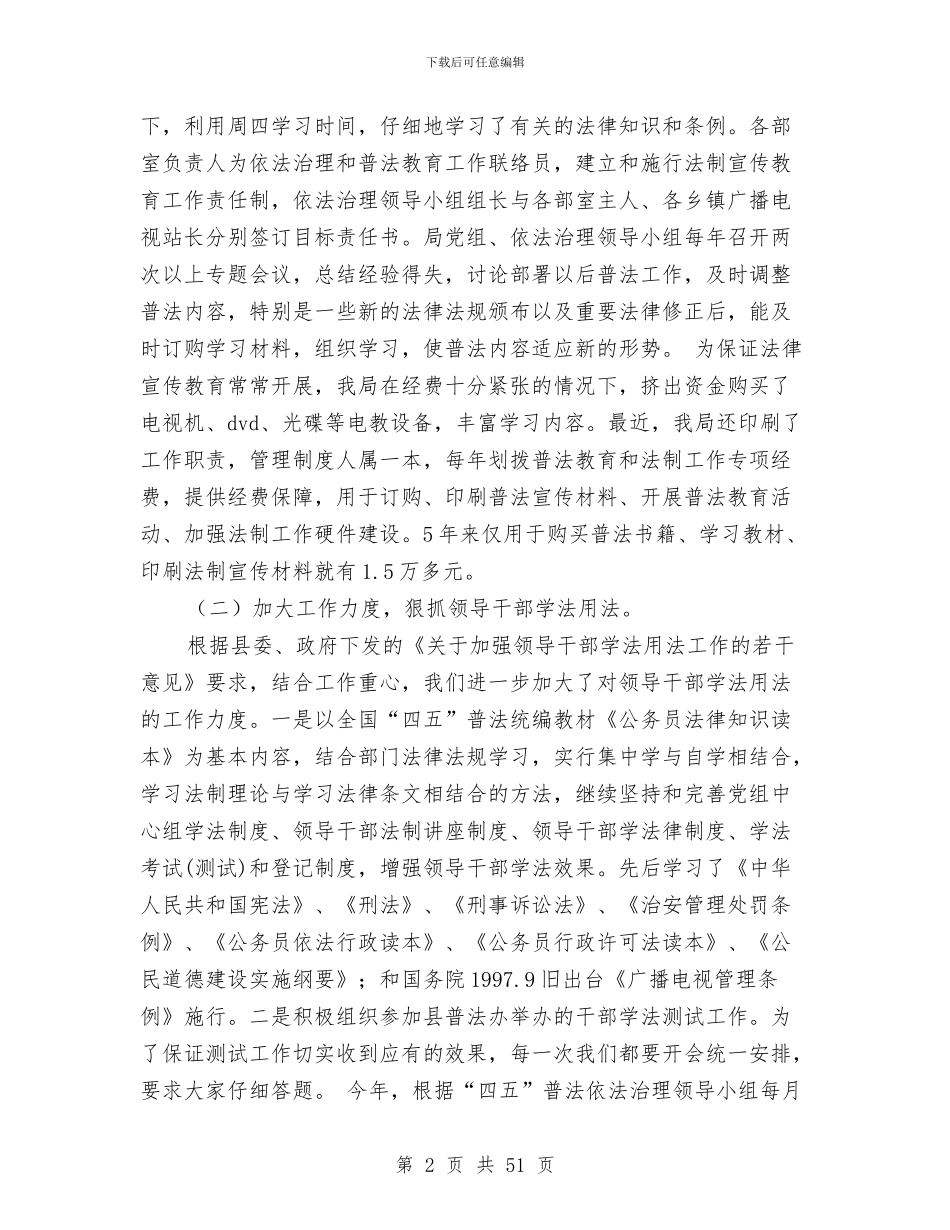 广播电视局“四五”普法工作自我检查报告与广播电视局党建工作总结汇编_第2页